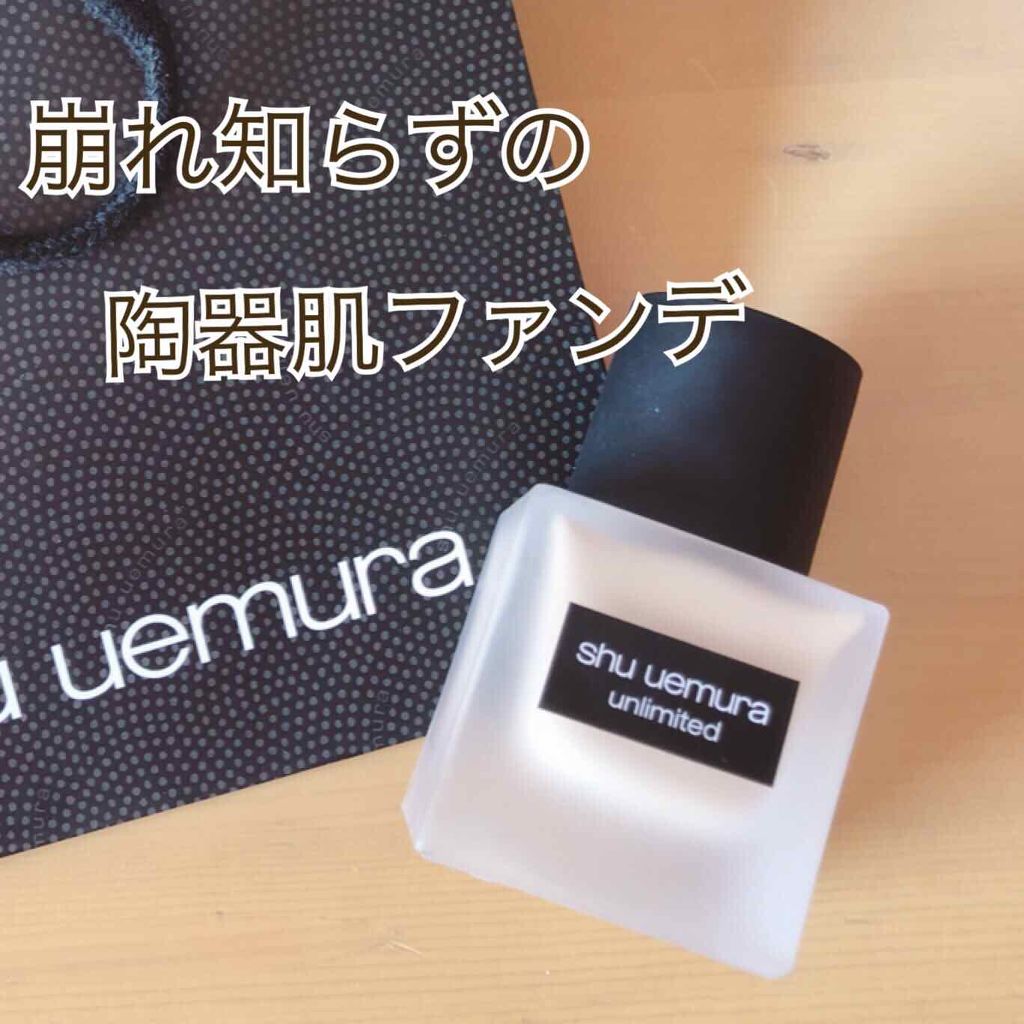 (旧)アンリミテッド ラスティング フルイド/shu uemura/リキッドファンデーションを使ったクチコミ(1枚目)