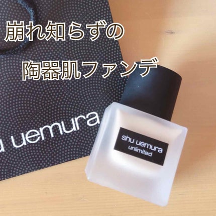 (旧)アンリミテッド ラスティング フルイド/shu uemura/リキッドファンデーションを使ったクチコミ(1枚目)