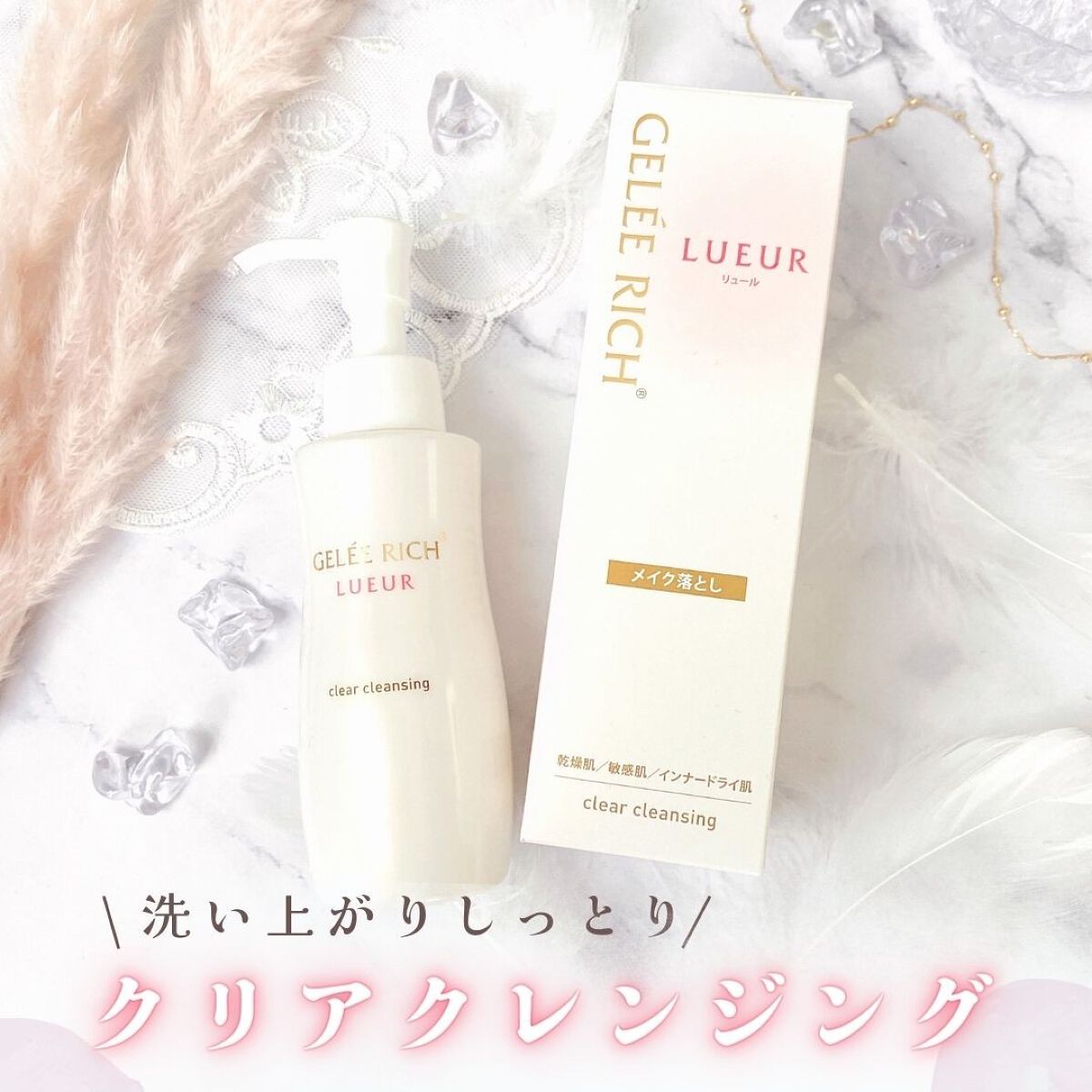 リュール クリアクレンジング/ジュレリッチ/クレンジングジェルを使ったクチコミ（1枚目）