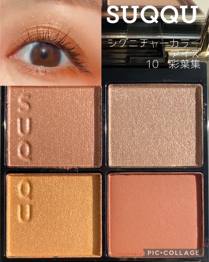 シグニチャー カラー アイズ/SUQQU/アイシャドウパレットを使ったクチコミ(1枚目)
