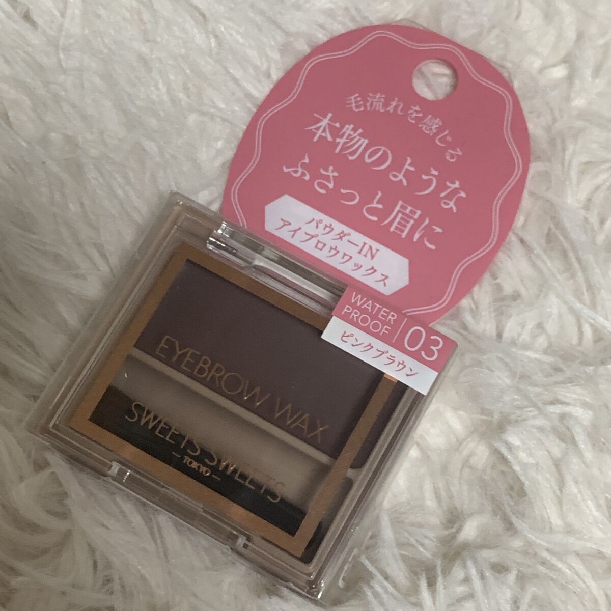 アイブロウワックス/スウィーツ スウィーツ/その他アイブロウを使ったクチコミ（1枚目）