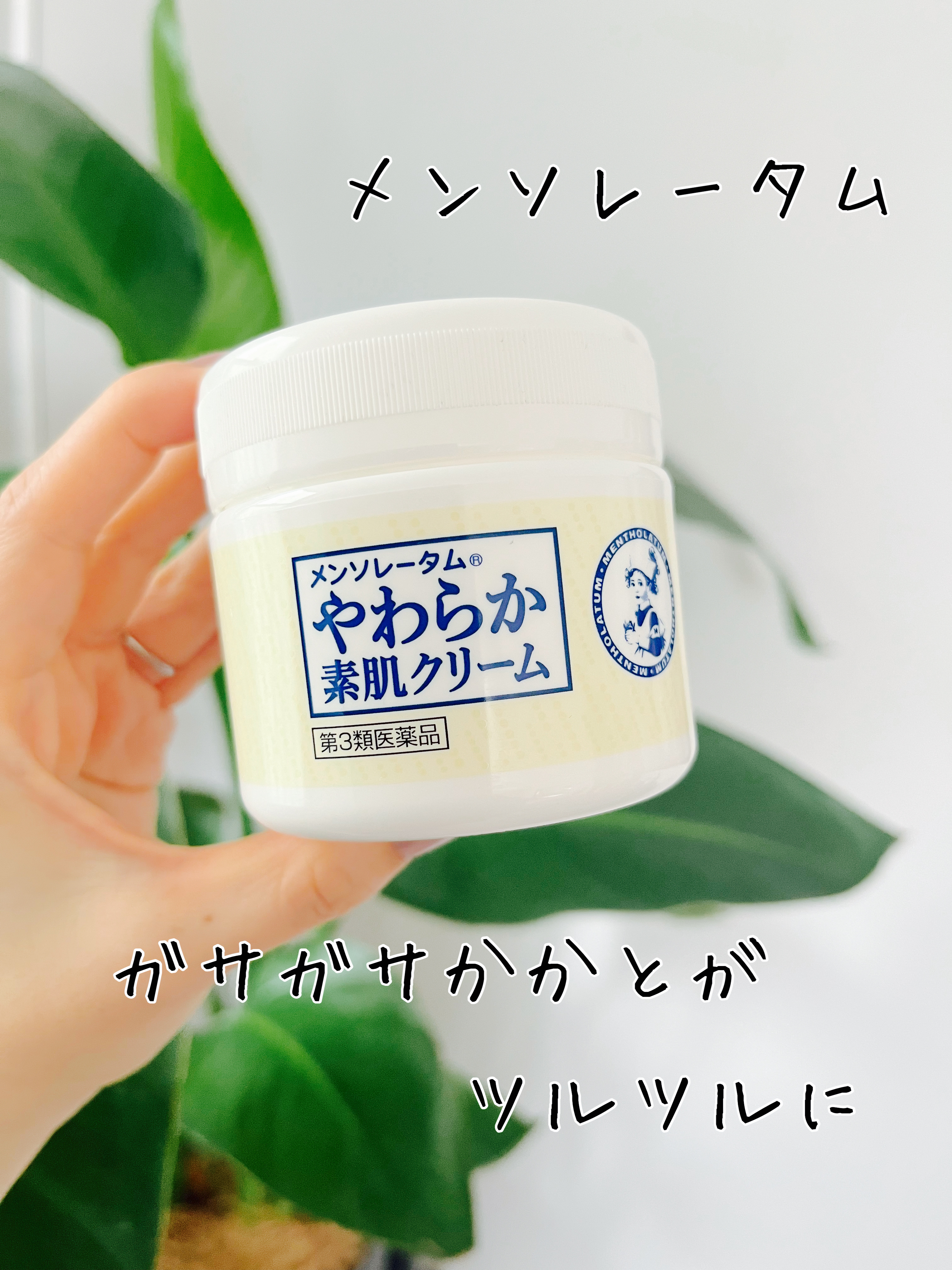 やわらか素肌クリームU (第3医薬品)/メンソレータム/その他を使ったクチコミ（1枚目）