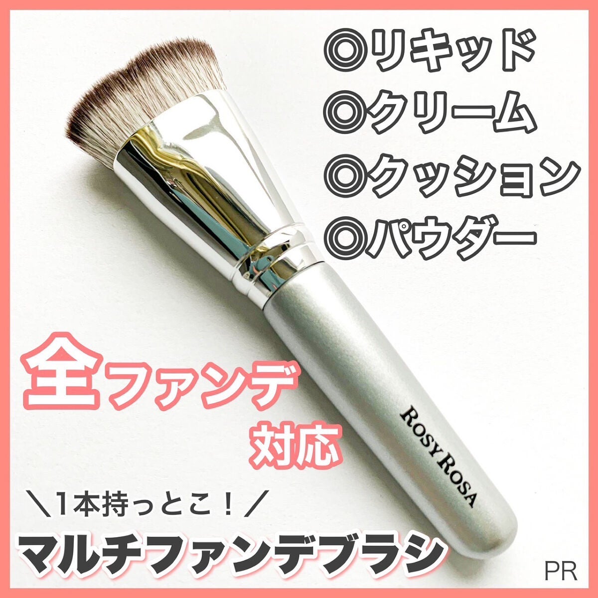 マルチファンデブラシ /ロージーローザ/メイクブラシを使ったクチコミ(1枚目)