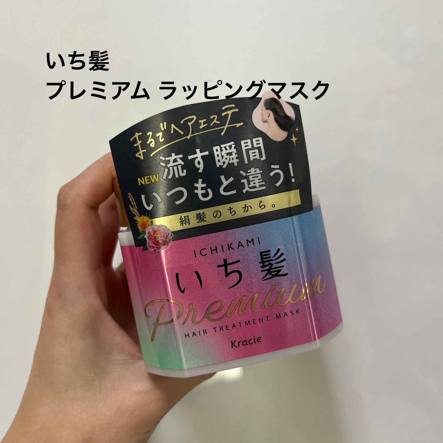 プレミアム ラッピングマスク/いち髪/ヘアマスク・ヘアパックを使ったクチコミ(1枚目)