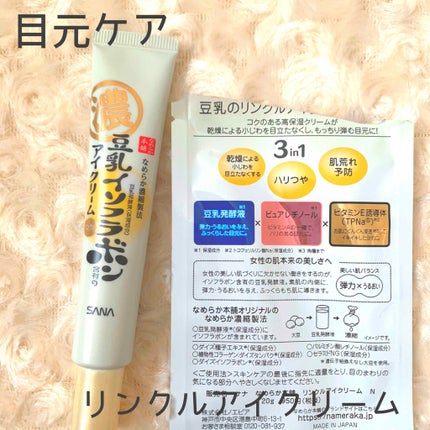 リンクルアイクリーム N/なめらか本舗/アイケア・アイクリームを使ったクチコミ(1枚目)