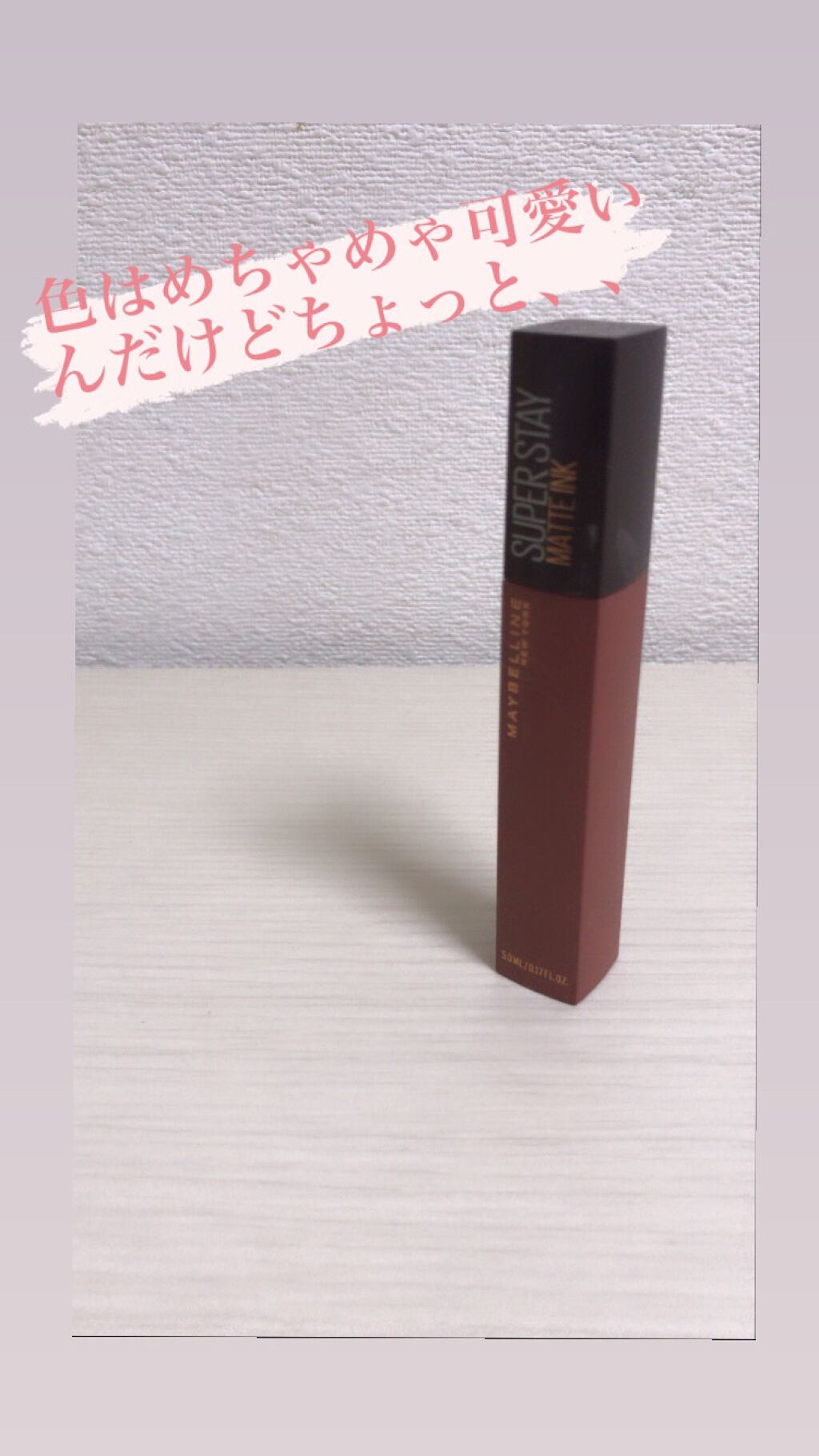 SPステイ マットインク/MAYBELLINE NEW YORK/口紅を使ったクチコミ(1枚目)