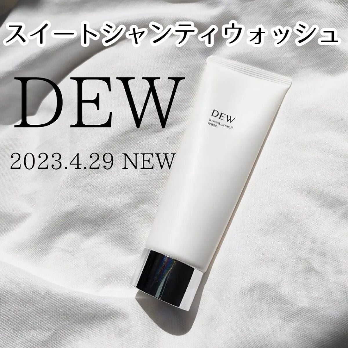 スイートシャンティウォッシュ/DEW/洗顔フォームを使ったクチコミ(1枚目)