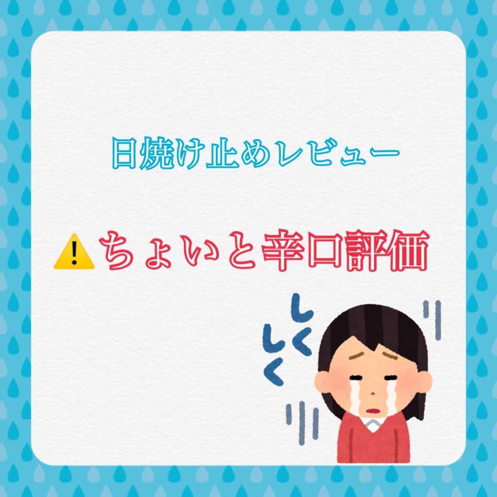 ｷﾞﾇのクチコミ「【⚠️辛口評価】

この日焼け止めは失敗でした。


そろそろ夏ですね！！🧜‍♀️
夏と言えば.....」（1枚目）