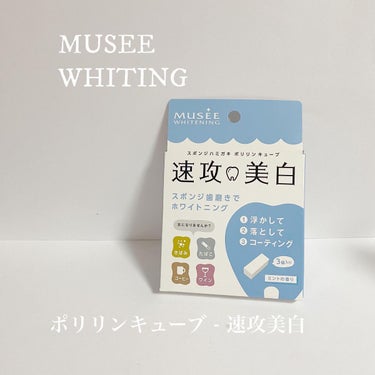 MUSEE WHITING  ポリリンキューブ - 速攻美白《3個入》
¥550

今回は珍しく歯のアイテムです🦷

激落ちくんにそっくりのスポンジに少し液が染み込んでいる、という形です🧽
使い方はまさに激落ちくんと同じ、水も不要でそのまま歯を磨くだけです！

歯に色がついてしまって気になっていた部分もしっかりと磨くと色が取れて全体的にも白くなってくれました✨
歯医者でするホワイトニングは費用がかかるし、よく売っている家でできるホワイトニングは歯に刺激が強そうなものが多かったりするので悩んでいたのですが
これならリーズナブルで簡単、そして歯にも刺激が少ないのでとても嬉しいです😌

アットコスメやLOFTで購入できるので、ホワイトニングが気になっている方はぜひ試して見てください🦷

#MUSEE #museewhiting 
#ミュゼ #ホワイトニング
#ホームホワイトニング 
 #夏コスメの戦利品  #さよならコンプレックス  #天然美少女メイク  #衝動買いコスメ  #動画で購入品紹介 の画像 その0