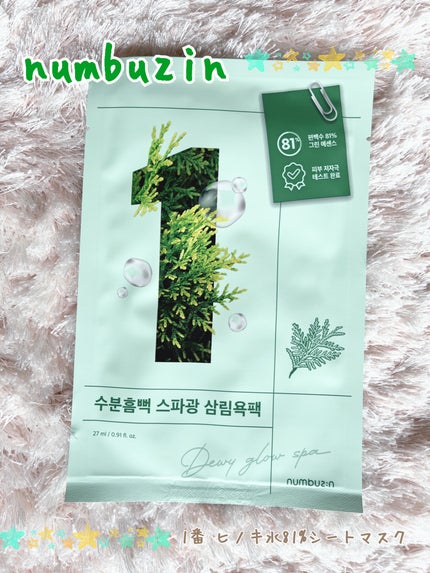 1番 ヒノキ水81%シートマスク/numbuzin/シートマスク・パックを使ったクチコミ(1枚目)