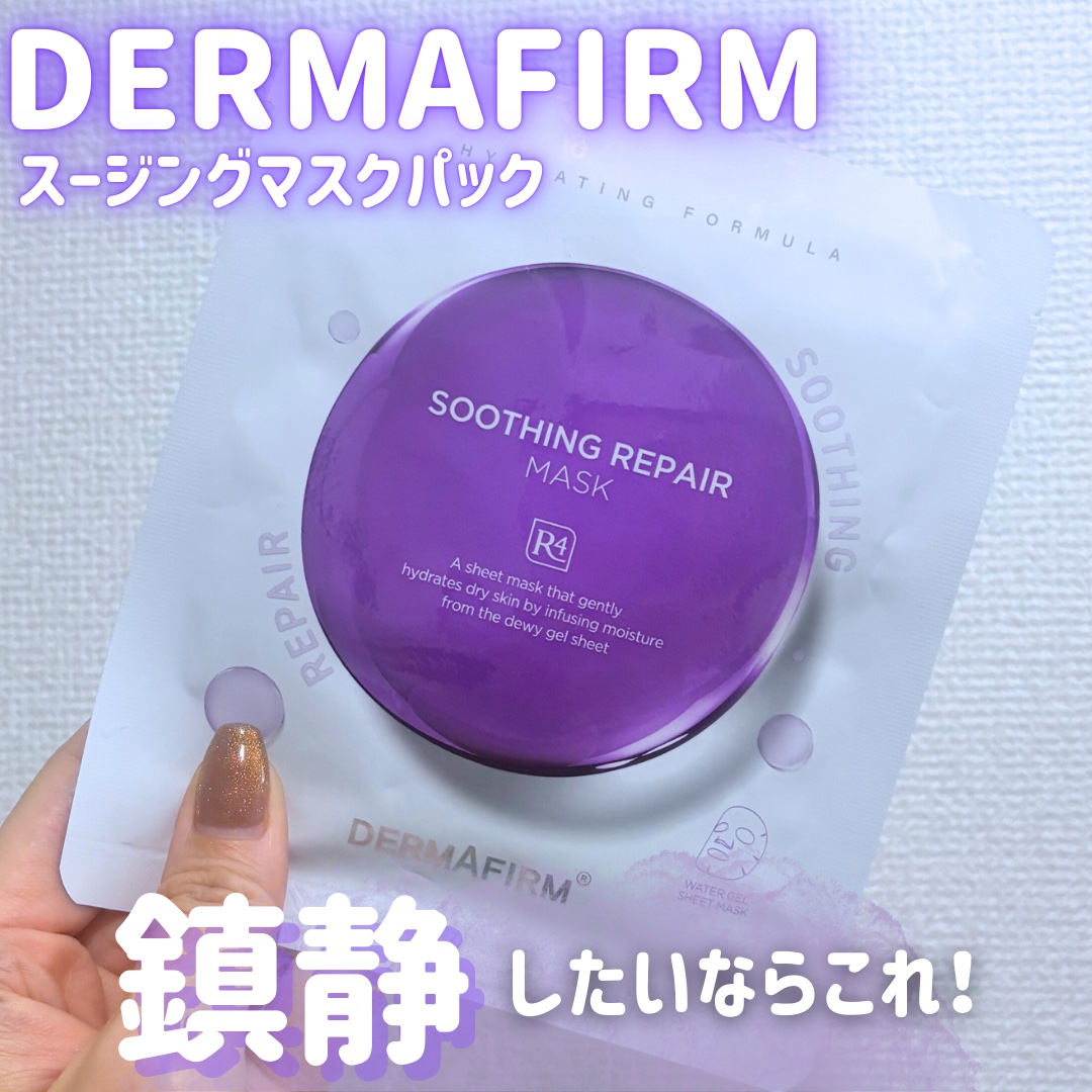 [R4] スージングマスクパック/ダーマファーム/シートマスク・パックを使ったクチコミ（1枚目）