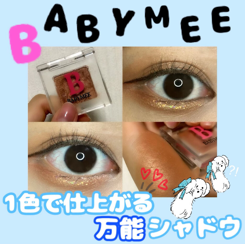 ニュアンスカラー シャドウ/BABYMEE/単色アイシャドウを使ったクチコミ（1枚目）