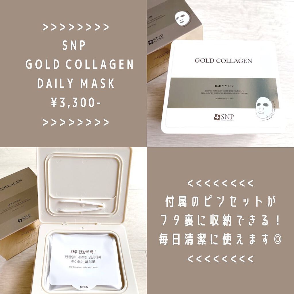 ゴールドコラーゲンデイリーマスク/SNP/シートマスク・パックを使ったクチコミ（2枚目）