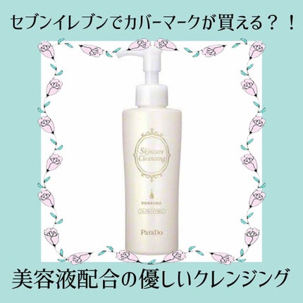 スキンケアクレンジング/パラドゥ/ミルククレンジングを使ったクチコミ(1枚目)