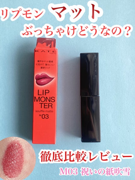 リップモンスター スフレマット/KATE/口紅を使ったクチコミ(1枚目)