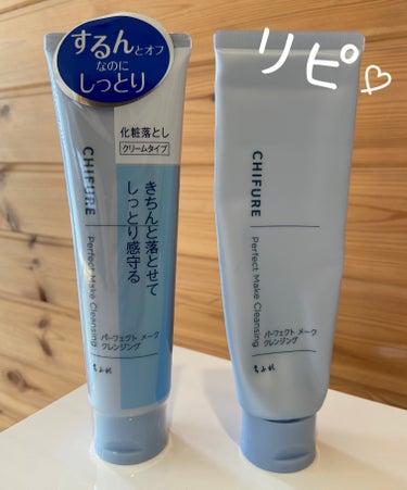 乾燥肌に嬉しい♡しっとりクレンジング✨


ちふれパーフェクト メーク クレンジング
　120g  880円

この一年、愛用しているクリームクレンジング。
チューブで使いやすいのと、保湿力がお気に入りで
オールシーズン愛用しています！
色々なクレンジングを使用してきて、
今までは、使い切るたびに、他のクレンジングに
乗り換えを繰り返していましたが
この一年はちふれに落ち着きました✨


ちふれのクレンジングは、香りが無いので
癒される良い香りのクレンジングも探し中です🙆‍♀️


#ちふれ
#パーフェクト メーク クレンジング
#クレンジング
#乾燥肌

 #目指せ毛穴レス肌 の画像 その0