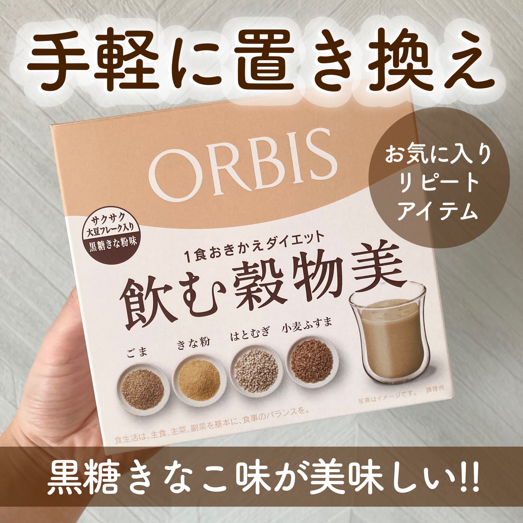 オルビス 飲む穀物美のクチコミ「オルビス
飲む穀物美

いつもリピートしているダイエットシェイク！
商品名の通り、ごま・きな粉.....」（1枚目）