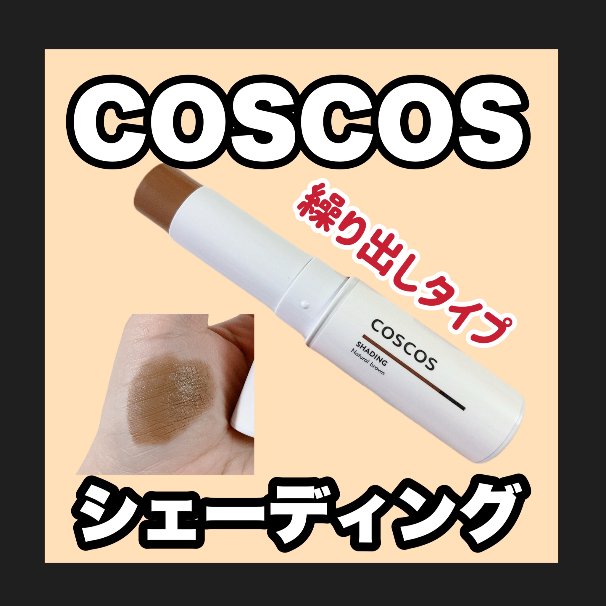 シェーディング/COSCOS/シェーディングを使ったクチコミ（1枚目）
