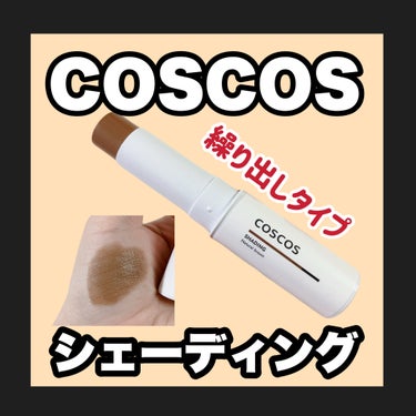 COSCOS シェーディングのクチコミ「ひと塗りシェーディング

@coscos_makeup

COSCOS
シェーディング

1......」（1枚目）