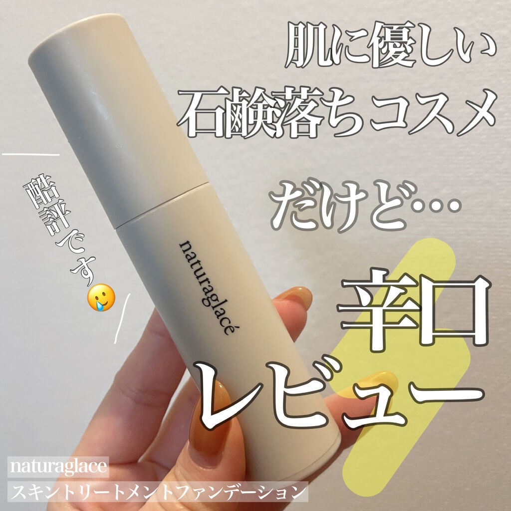 スキントリートメント ファンデーション/ナチュラグラッセ/リキッドファンデーションを使ったクチコミ(1枚目)