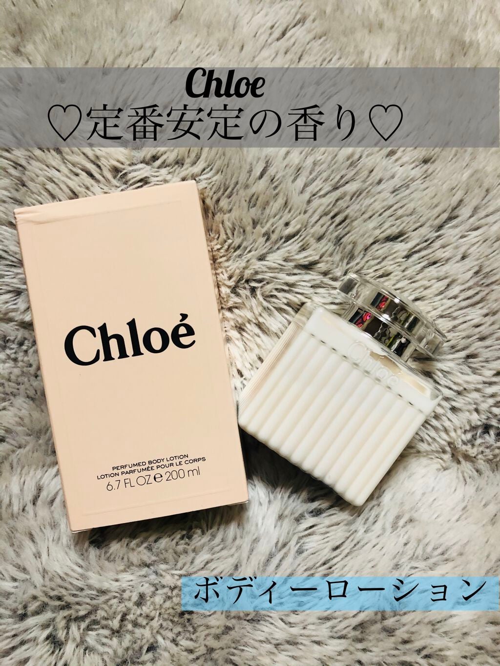 ボディローション/クロエ/ボディローションを使ったクチコミ(1枚目)