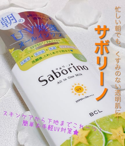 おはようるおいミルク UV HC/サボリーノ/オールインワン化粧品を使ったクチコミ(1枚目)