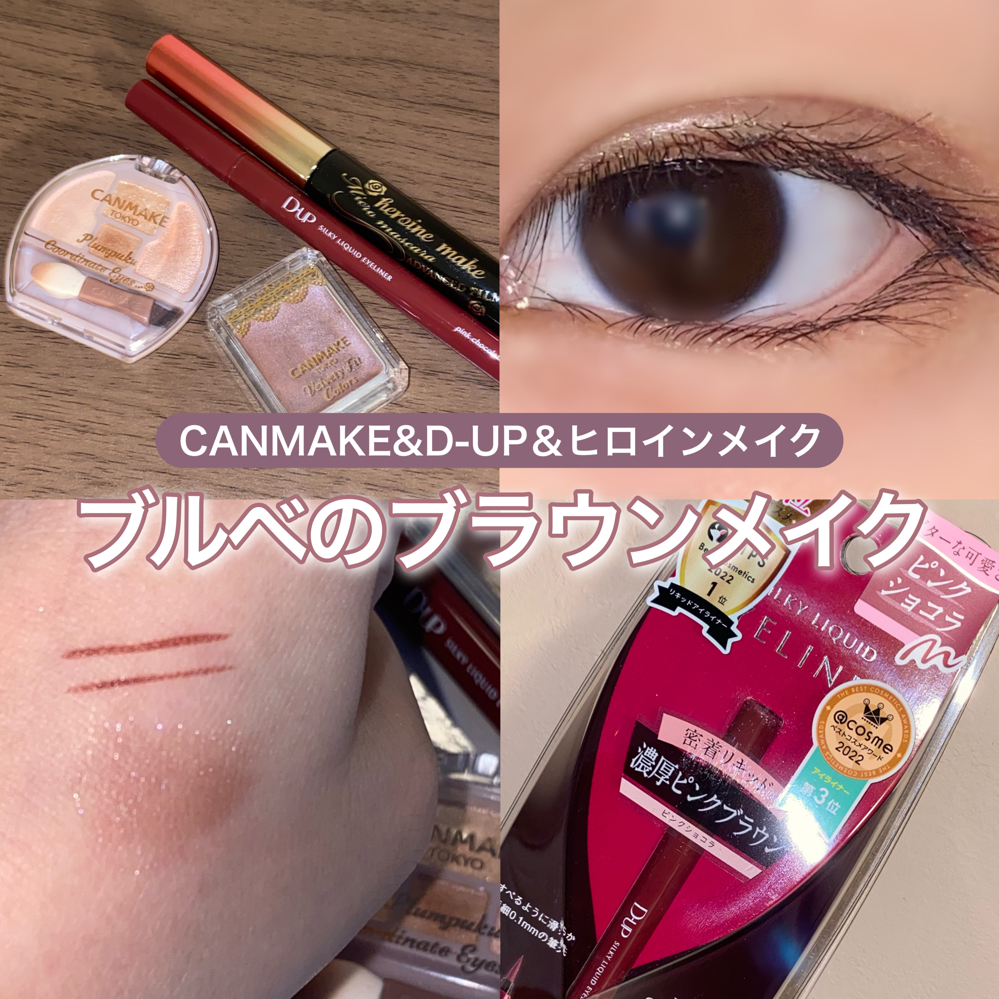 ベルベッティフィットカラーズ No.04 ローズココア/キャンメイク/ジェル・クリームアイシャドウを使ったクチコミ（1枚目）