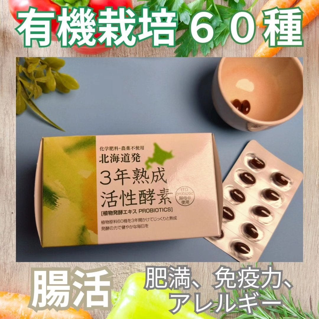 3年熟成活性酸素/北海道健酵舎/健康サプリメントを使ったクチコミ(1枚目)