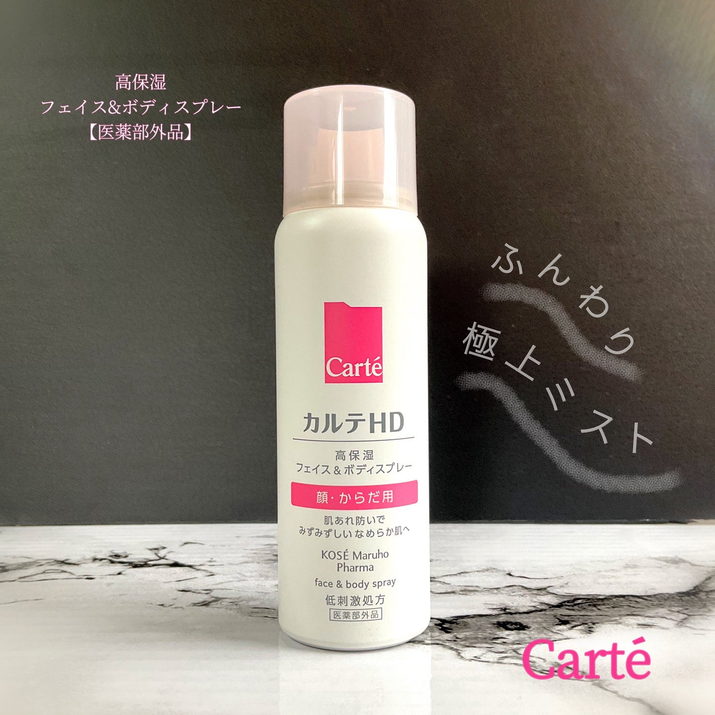 カルテHD モイスチュア フェイス&ボディスプレー/カルテHD/ミスト状化粧水を使ったクチコミ(1枚目)