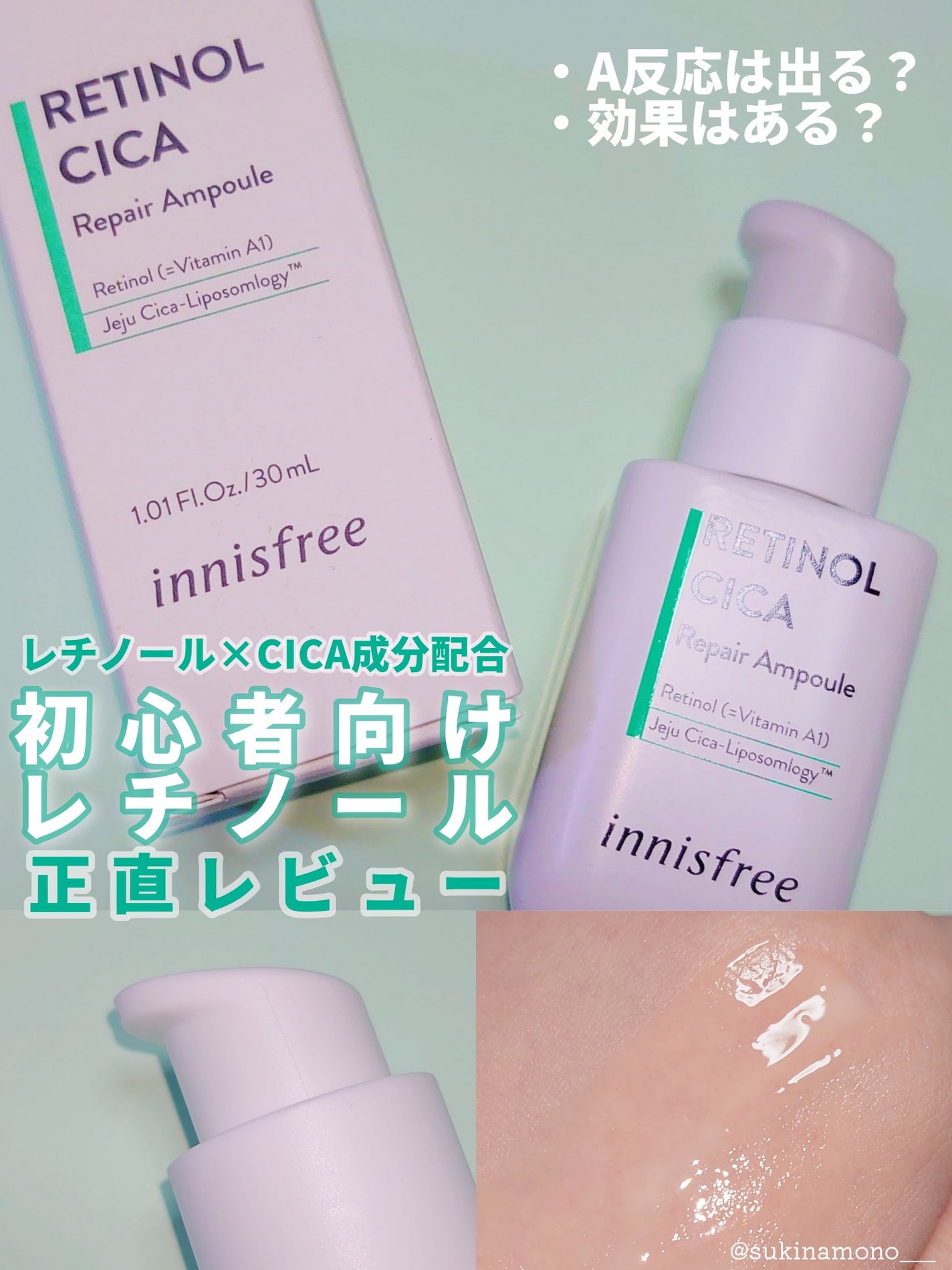 レチノール シカ リペア セラム/innisfree/美容液を使ったクチコミ(1枚目)
