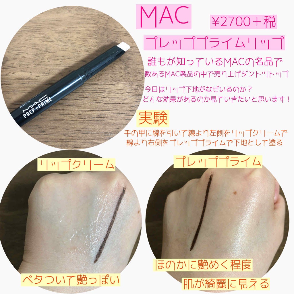 M·A·C プレップ プライム リップ/M・A・C/リップクリームを使ったクチコミ(2枚目)