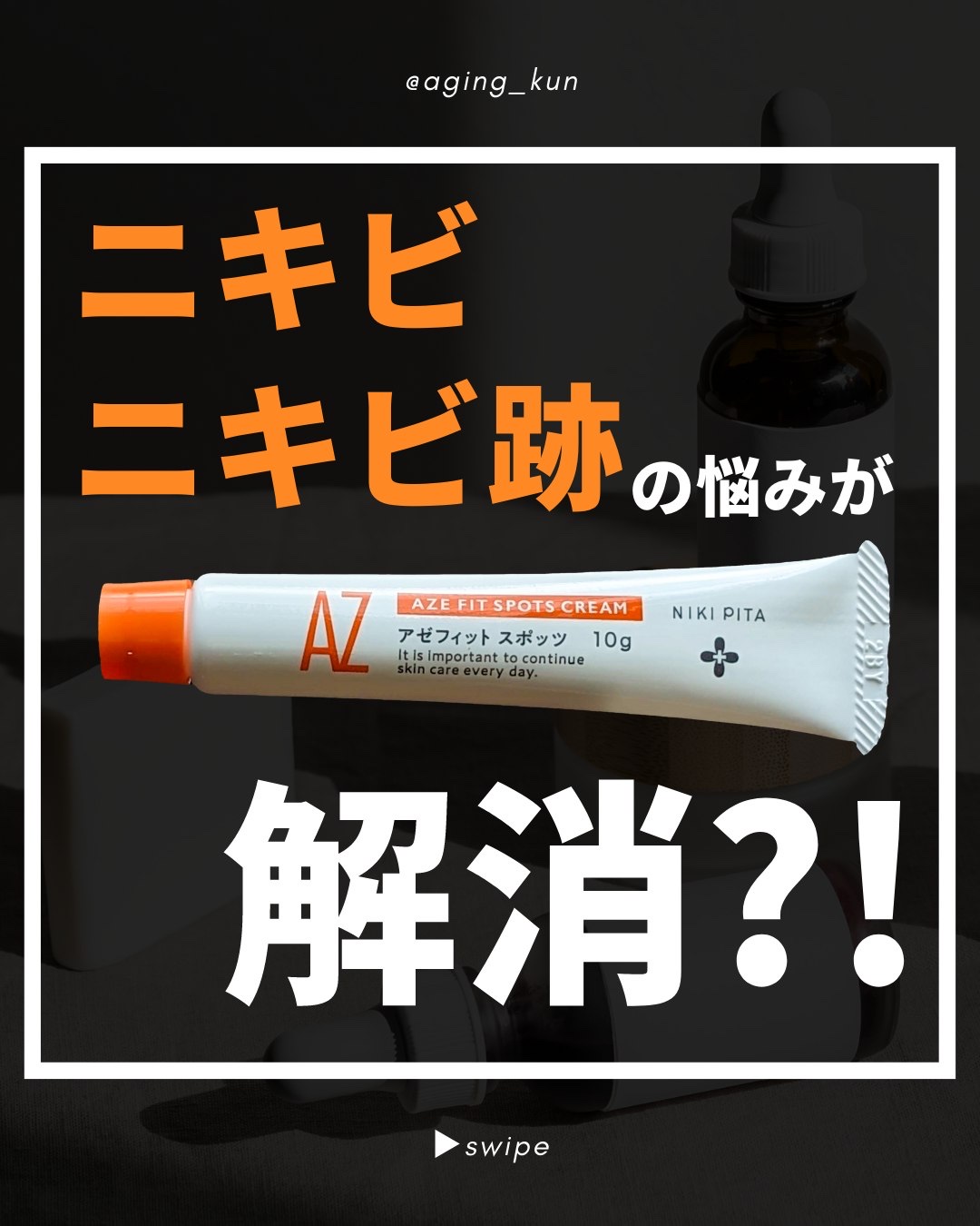 AZ アゼフィットスポッツ/NIKI PITA/フェイスクリームを使ったクチコミ（1枚目）