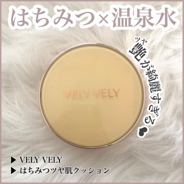 はちみつツヤ肌クッションファンデ/VELY VELY/クッションファンデーションを使ったクチコミ（1枚目）