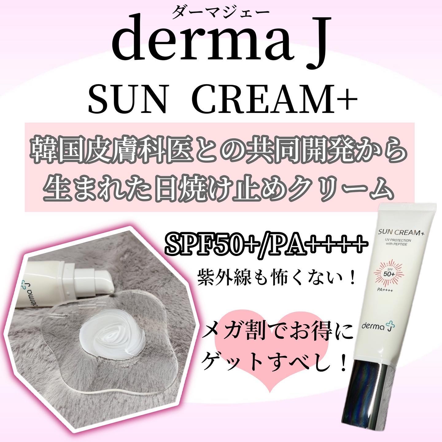 サンクリーム＋/ DermaJ/日焼け止めクリームを使ったクチコミ（1枚目）