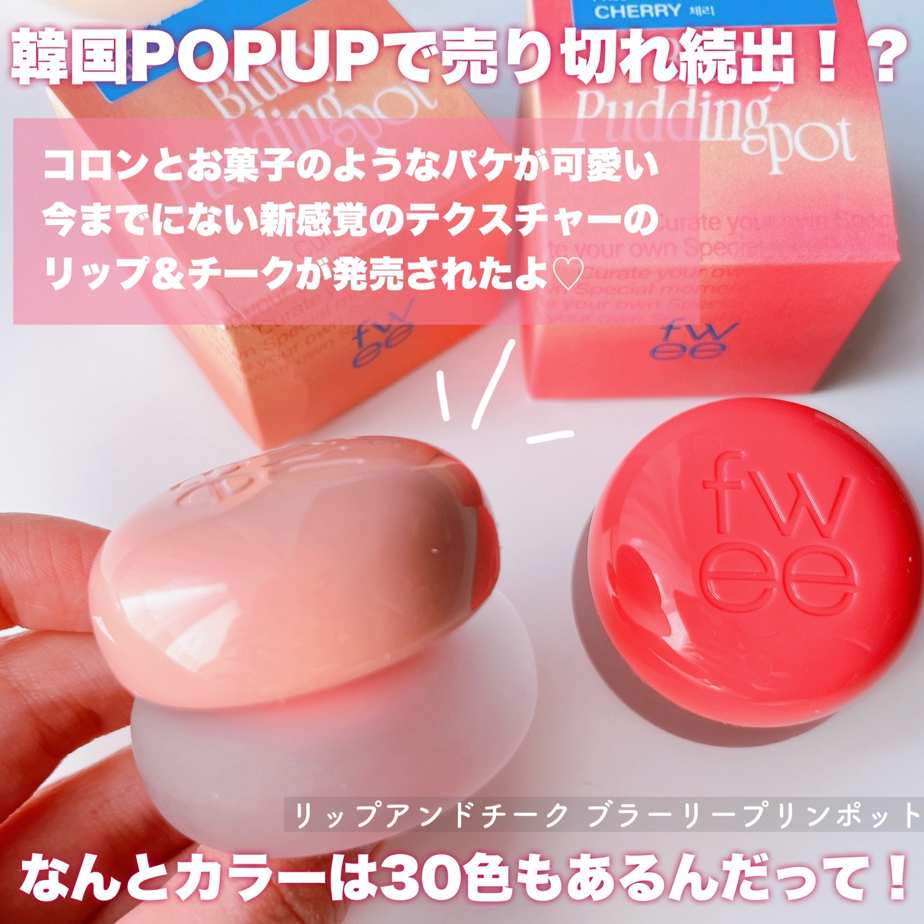 リップアンドチーク ブラーリープリンポット PK03 チェリー/fwee/口紅を使ったクチコミ（2枚目）