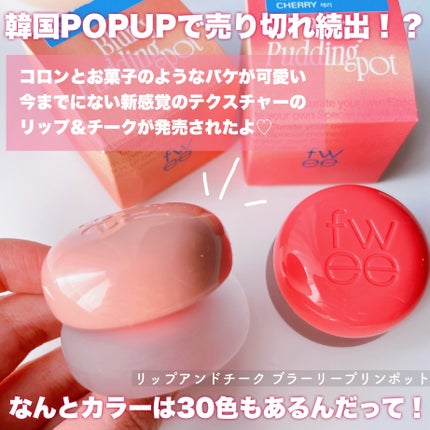 フィー リップアンドチーク ブラーリープリンポット/fwee/口紅を使ったクチコミ(2枚目)