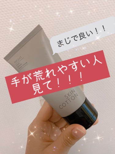 私が使って感動したハンドクリームをご紹介したいと思います！！✨

スキンコットン　濃厚リペア ナイトクリーム　

【商品の特徴】
このハンドクリームは夜用です！
寝る前につける皮膚保護クリームです。

