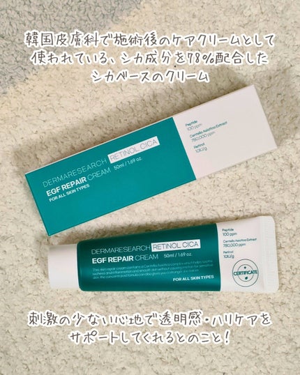 レチノールシカEGFリペアクリーム/DERMA RESEARCH/フェイスクリームを使ったクチコミ(2枚目)