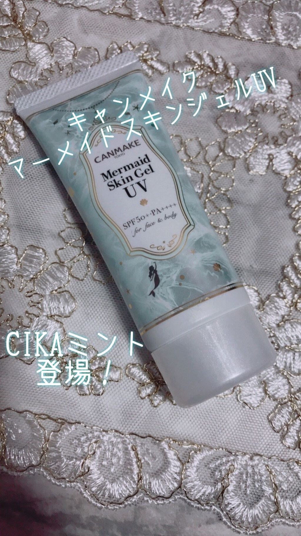 マーメイドスキンジェルUV/キャンメイク/日焼け止めジェルを使ったクチコミ(1枚目)