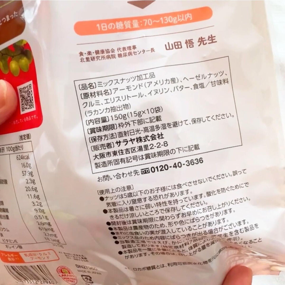 低糖質スイーツナッツ/サラヤ/低糖質食品を使ったクチコミ(6枚目)