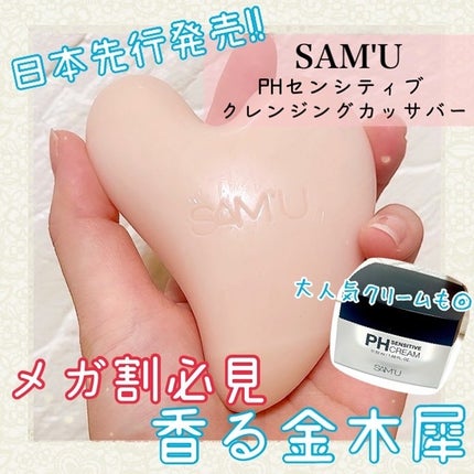 PHセンシティブクレンジングカッサバー/SAM'U/その他洗顔料を使ったクチコミ(1枚目)
