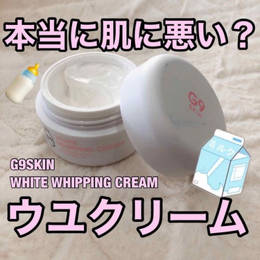 WHITE WHIPPING CREAM(ウユクリーム)/G9SKIN/化粧下地を使ったクチコミ（1枚目）