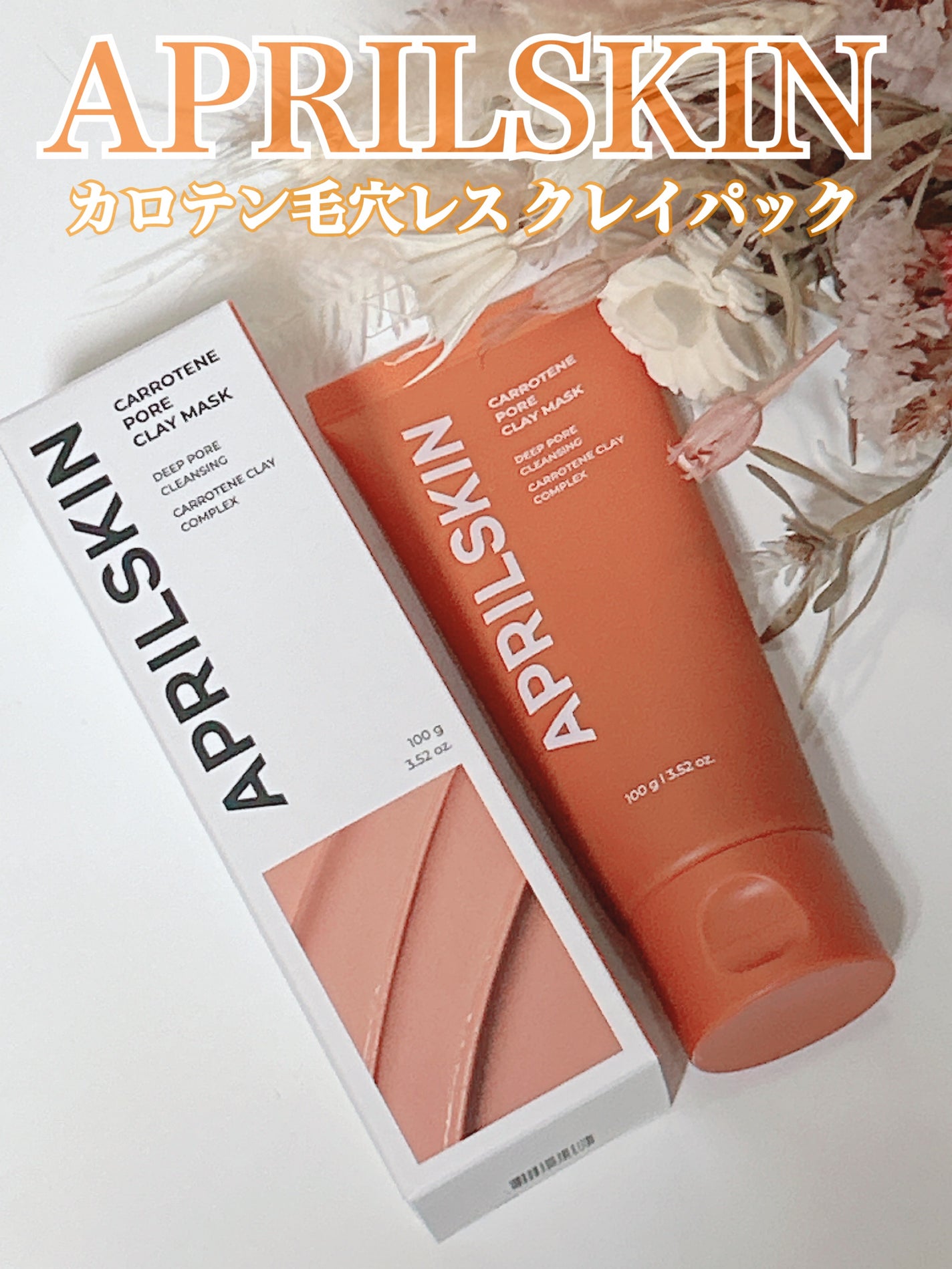 カロテン毛穴レスクレイパック/APRILSKIN/洗い流すパック・マスクを使ったクチコミ(1枚目)