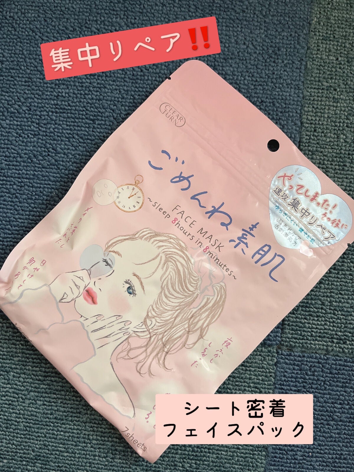 ごめんね素肌マスク/クリアターン/シートマスク・パックを使ったクチコミ(1枚目)