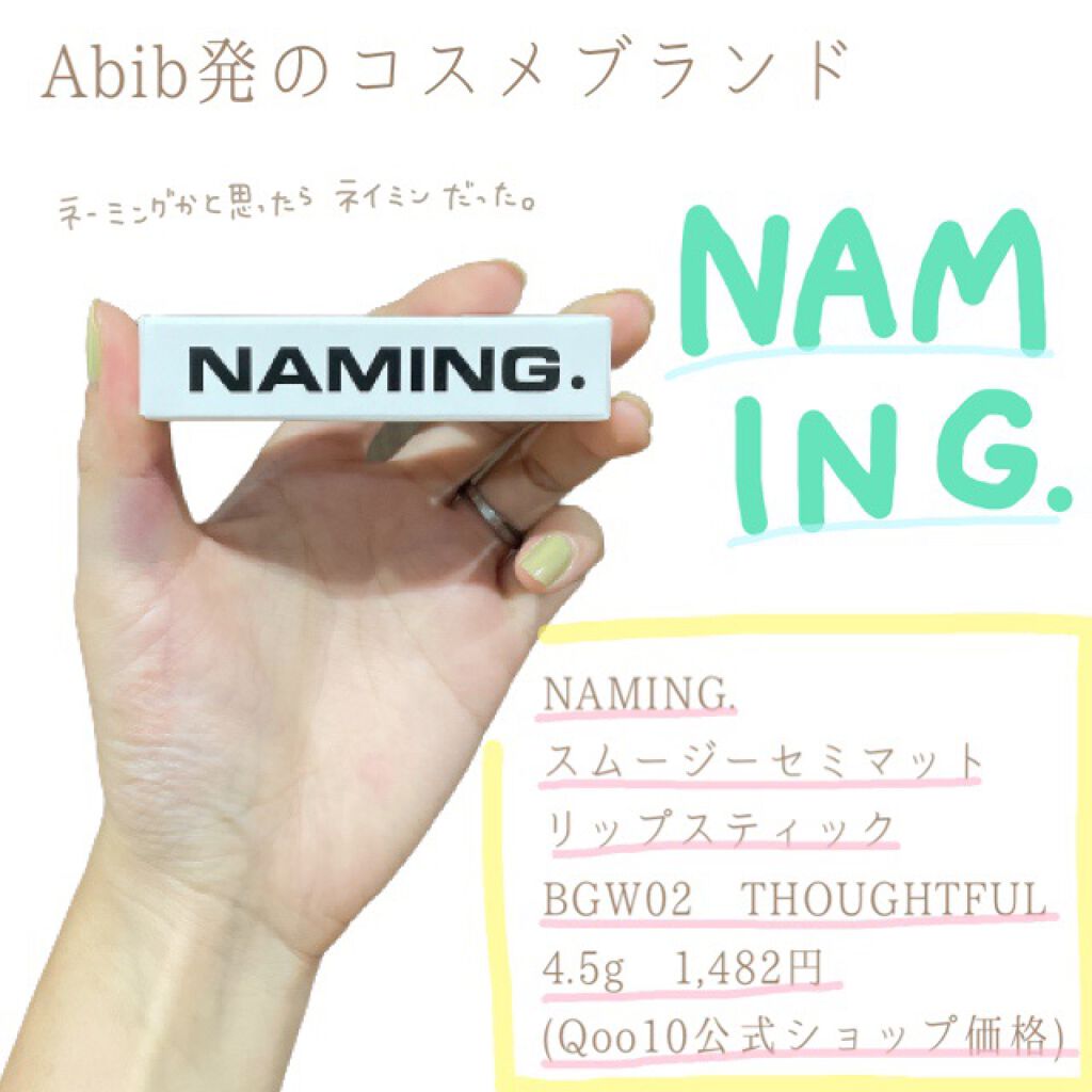 スマッジセミマットリップスティック/NAMING./口紅を使ったクチコミ（1枚目）