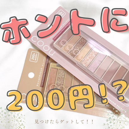アイシャドウパレット/coou/アイシャドウパレットを使ったクチコミ(1枚目)