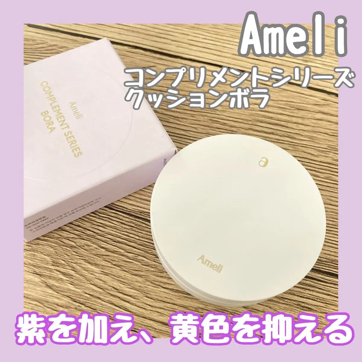 コンプリメントシリーズクッション 紫色(ボラ)/Ameli/クッションファンデーションを使ったクチコミ(1枚目)