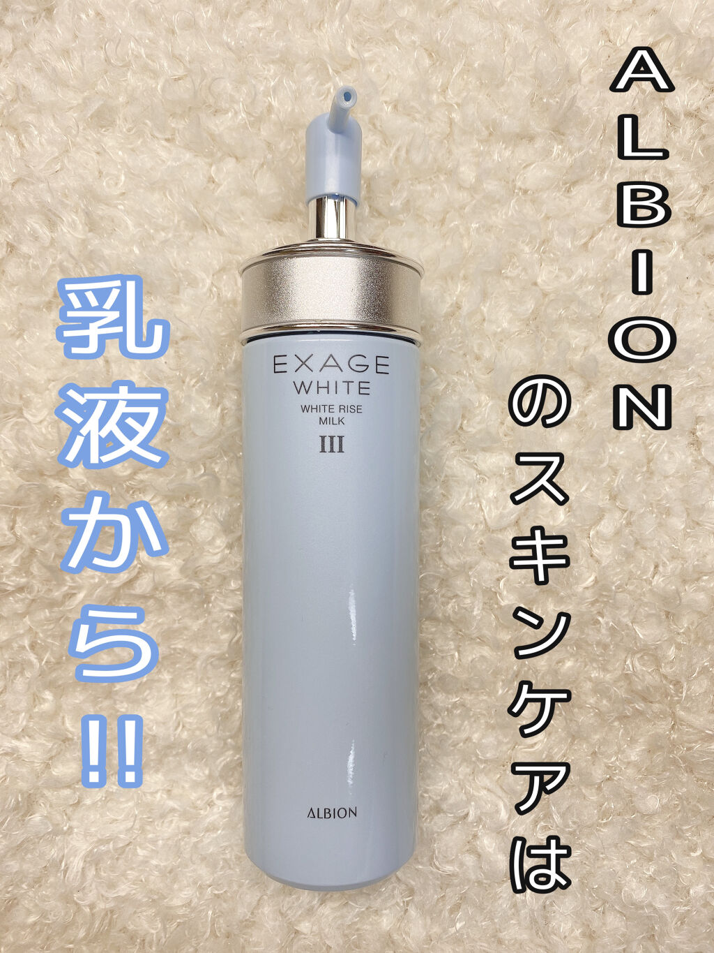 エクサージュホワイト ホワイトライズ ミルク/ALBION/乳液を使ったクチコミ（1枚目）