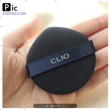 キル カバー ファンウェア クッション オールニュー/CLIO/クッションファンデーションを使ったクチコミ（8枚目）