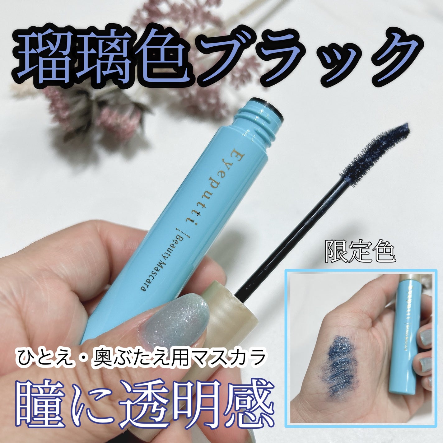 ひとえ・奥ぶたえ用マスカラ/アイプチ®/マスカラを使ったクチコミ(1枚目)